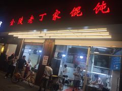 门面-金陵老丁家馄饨(新街口店)