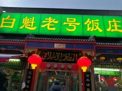 门面-白魁老号饭庄(安内店)