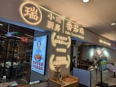 -小瑞厨房·贵州菜·番茄鸡(恒峰步行街店)