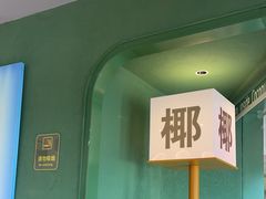 -椰小鸡·琼州糟粕醋(美兰缤纷城店)