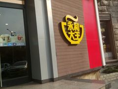 -永和大王(长寿路店)