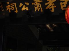 -包公祠