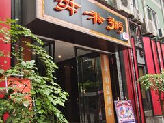 门面-景笙毋米粥底火锅(20年老字号)