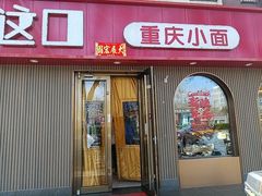 -好這口重庆小面(总店)