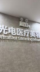 -深圳鹏爱秀琪医疗美容医院