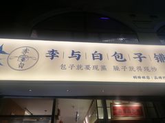 门面-李与白包子铺(桐梓林店)