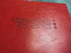 -平壤馆(西塔街店)