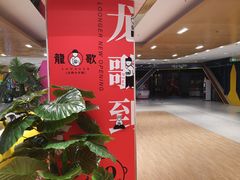 -龍歌自助小火锅(李沧丽达店)