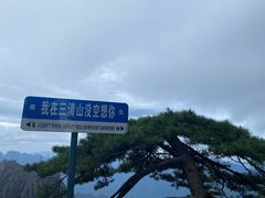 -三清山风景名胜区