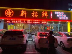 门面-新招鲜(桃浦路店)