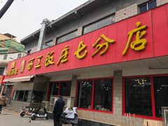 -小街锅贴(西工饭庄七分店)