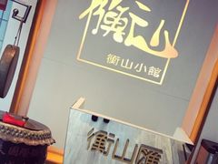 -衡山汇·高级粤菜(霄云路店)