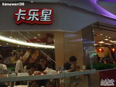 门面-卡乐星(美罗城店)