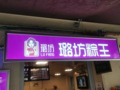 门面-璐坊粽王(复兴中路店)