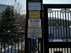 -东北民族民俗博物馆