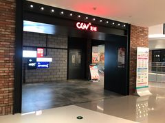 -CGV影城(悦荟4DX店)
