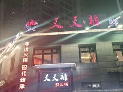 门面-叉叉裤鲜火锅(空港新城店)