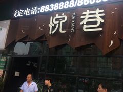 门面-悦巷海鲜自助铁板烧(秦皇东大街店)