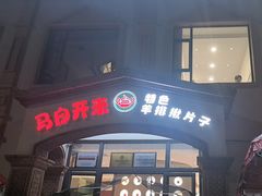 -马白开来特色羊排揪片子  (总店)