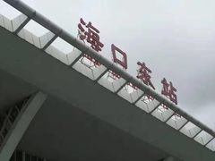 -海口东站
