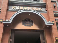 -福照楼汽锅鸡·云南菜(护国路店)
