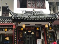 门面-同得兴 Since·1995 传统苏式面馆(嘉馀坊店)