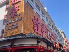 -谊荣海鲜大牌档(石湖店)