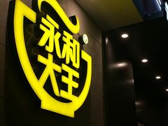 -永和大王(赤峰路二店)
