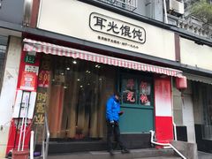 门面-潘国仙耳光馄饨(黄家阙路店)