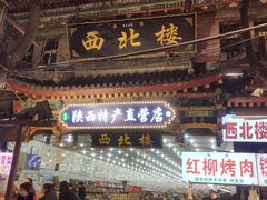 门面-西羊市老米家泡馍(西羊市店)
