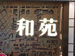 -和苑酒家·一线江景(星寰店)