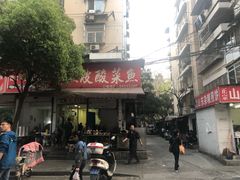 门面-黑皮酸菜鱼(绣花巷店)