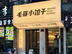-毛哥小馆子(百井坊巷店)
