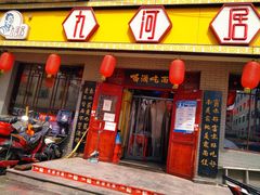 门面-九河居(荔湾路店)