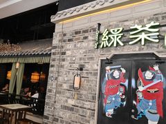 -绿茶餐厅(昆明世纪金源店)