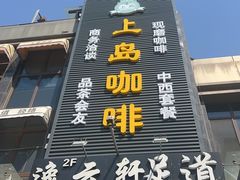 -上岛咖啡(华源四里店)