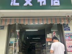 -汇文书店(站邻路店)