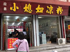-二女凉粉