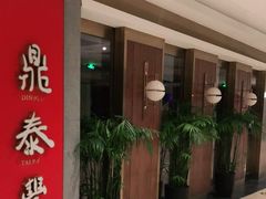-鼎泰丰(国贸商城店)