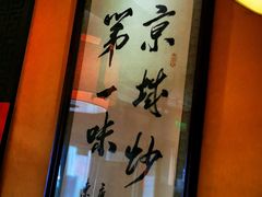 -姚记炒肝店(簋街店)