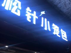 门面-舒小笼松针小笼包