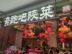 -奔跑吧陕菜·盛世长安(民乐园万达店)