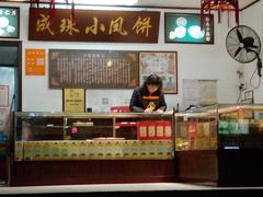 -成珠小凤饼(南华中路店)