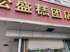 -松盛糕团店(红旗桥店)
