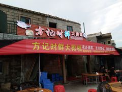 门面-北港方记海鲜楼·海景餐厅
