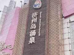 -济州岛汤泉(广宜店)