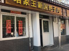 门面-咱家王新国把子肉(县东巷店)