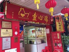 门面-文记壹心鸡(宝华路店)