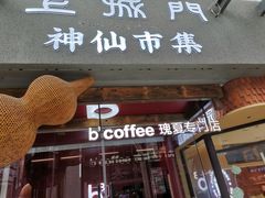 -百年同和·江南点心院(山塘街店)