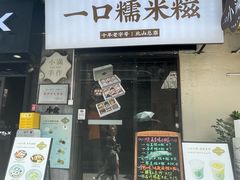 -一口小满手作糯米糍(北山店)